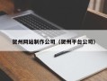 沂源贺州网站制作公司（贺州平台公司）